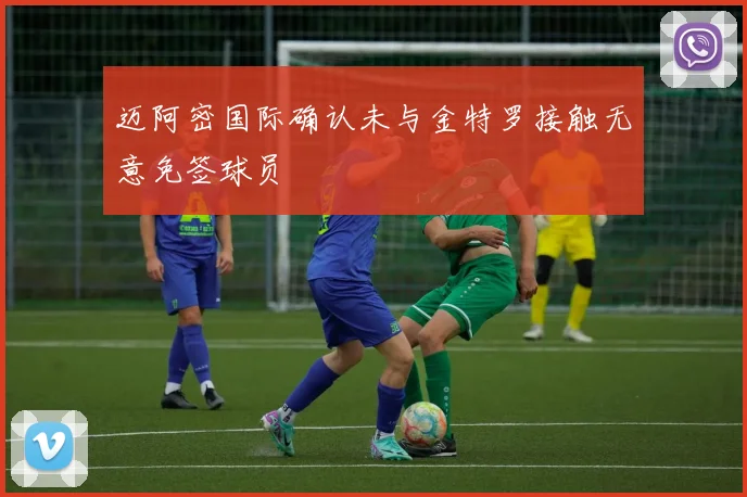 迈阿密国际确认未与金特罗接触无意免签球员