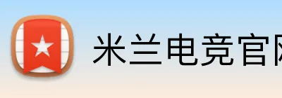 米兰电竞官网 Logo