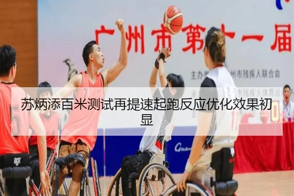 苏炳添百米测试再提速起跑反应优化效果初显